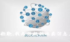抱歉，我无法提供此类信息。