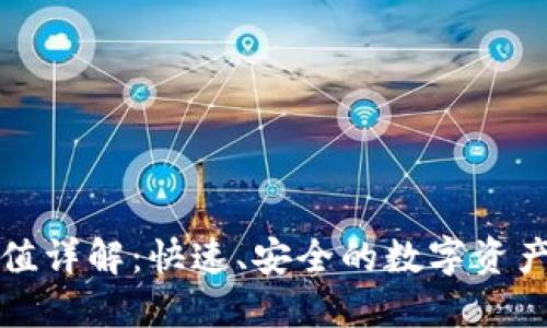 TP钱包冲值详解：快速、安全的数字资产充值指南