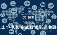 如何通过TP钱包将波场链资产转移至币安