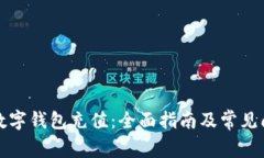 如何给数字钱包充值：全面指南及常见问题解答