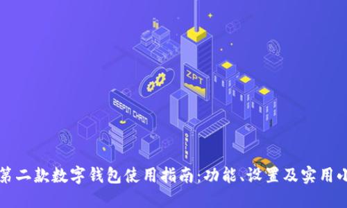 华为第二款数字钱包使用指南：功能、设置及实用小技巧