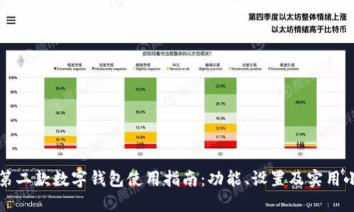 华为第二款数字钱包使用指南：功能、设置及实用小技巧