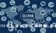 bliaotiTP钱包手机号注册详解：是否必须？