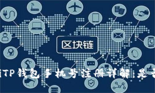 bliaotiTP钱包手机号注册详解：是否必须？