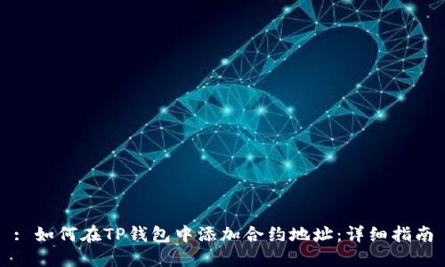 : 如何在TP钱包中添加合约地址：详细指南