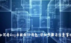 如何将Dog币提到TP钱包：详细步骤与注意事项
