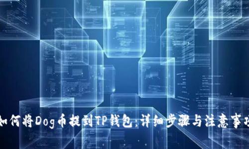 如何将Dog币提到TP钱包：详细步骤与注意事项