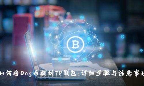 如何将Dog币提到TP钱包：详细步骤与注意事项