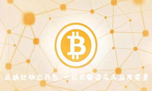 区块链动态钱包：一站式解读及其应用前景