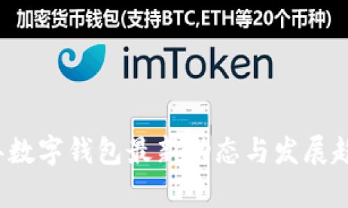 2023年数字钱包最新动态与发展趋势分析