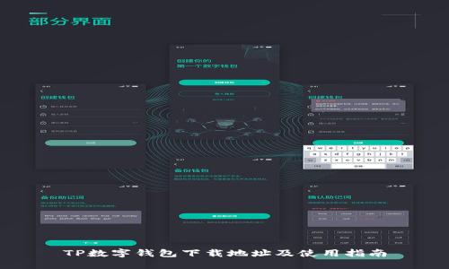 TP数字钱包下载地址及使用指南