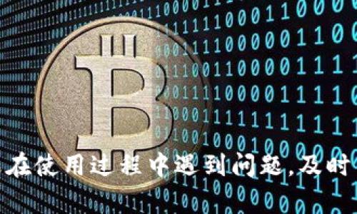    TP钱包资产丢失无记录的原因及解决方案详解  / 

 guanjianci  TP钱包, 资产丢失, 钱包安全, 数字货币  /guanjianci 

在数字货币日益流行的今天，越来越多的人开始使用各种数字钱包来存储和管理他们的加密资产。其中，TP钱包作为一个较为知名的数字钱包，受到了许多用户的青睐。然而，近期有用户反馈表示，他们在使用TP钱包时，发现自己的一些资产突然消失，而在交易记录中并没有找到任何相关的信息。那么，为什么会出现这种情况呢？本文将深入探讨可能的原因，并提供一些解决方案，以及如何保护数字资产安全的建议。

一、TP钱包资产丢失的潜在原因

资产丢失或消失的原因多种多样，以下是一些可能的原因：

h41. 交易延迟或网络问题/h4

在使用区块链网络进行交易时，由于网络拥堵或其他因素，交易记录可能会出现延迟。这种情况下，即使资产已经从一个地址转移到了另一个地址，用户在钱包中却可能暂时看不到这些变动。因此，建议用户在进行交易时耐心等待，并定期检查自己钱包的状态。

h42. 钱包数据未同步/h4

TP钱包可能因为某种原因未能及时与区块链网络同步。例如，网络连接不良、应用版本不兼容等问题，都会导致用户看到的是旧版数据。用户可以尝试重新打开应用或更新到最新版本，以确保钱包数据的完整性和准确性。

h43. 私钥或助记词泄露/h4

在数字货币领域，资产安全与用户的私钥或助记词密切相关。如果这些信息被黑客获取，用户的资产将面临被盗的风险。在某些情况下，用户可能意识不到自己的私钥被泄露，结果导致资产无故丢失。因此，保护好私钥和助记词是十分重要的，切勿通过不可靠的渠道共享。

h44. 账户错误/h4

用户在进行转账时，如果不小心输入错误的地址或选择了错误的账户，也可能导致资产的“丢失”。因此，建议用户在每次转账前仔细核对收款地址，以防止因操作失误而造成的损失。

h45. 钱包软件漏洞/h4

任何软件都有可能存在漏洞。TP钱包也不例外，特别是如果用户使用的是未更新版本的应用，可能会遭遇程序错误，导致资产显示错误。这种情况下，用户应联系开发团队以获得支持。

二、确认资产是否真正丢失

在得知自己钱包中的资产出现问题后，用户应该首先确认这些资产是否真的丢失。可以按照以下步骤进行核实：

h41. 检查交易记录/h4

首先，打开TP钱包，查看交易历史记录。如果在交易记录中不存在丢失的资产的相关记录，或最近几笔交易的时间显示不正常，那么可能是出现了问题。在大多数情况下，数字货币都会在区块链上有所记录，用户也可以通过区块链浏览器进行查找。

h42. 尝试重新同步钱包/h4

如前所述，如果发现交易记录更新延迟，可以尝试重新同步钱包。通常可以通过退出应用再重新进入，或在设置中找到同步选项进行操作。

h43. 检查网络连接/h4

确保手机或电脑的网络连接稳定。如果网络不良，可能会影响钱包的数据更新。在良好的网络环境下，重新尝试同步数据或查看交易记录。

h44. 联系客户支持/h4

如通过以上方法仍无法解决问题，建议立即与TP钱包的客户支持联系，寻求帮助。他们可能已经遇到类似问题，并能提供针对性的解决方案。

三、防止资产丢失的技巧

资产的安全是每个用户都需要重视的问题。以下是一些防止数字资产丢失的实用技巧：

h41. 定期备份钱包数据/h4

用户应定期备份自己的钱包数据。同时，需妥善保管助记词和私钥，将其保存在安全的地方，避免与他人共享。

h42. 使用硬件钱包/h4

如果用户有较大规模的数字资产，考虑使用硬件钱包进行存储，相较于软件钱包，硬件钱包提供了更好的安全性。

h43. 保持软件更新/h4

定期更新TP钱包应用，确保使用的是最新版本，以保护自己免受已知漏洞的影响。

h44. 小心钓鱼攻击/h4

警惕来自不明来源的链接、邮件和信息，避免在不信任的网站上输入自己的钱包信息。实际操作中，用户应始终通过官方渠道进行访问，以减少被钓鱼的风险。

h45. 设置强密码/h4

为了进一步保护账户安全，用户可以设置复杂的密码，增加账户的安全性。在密码设定上，尽量避免使用与个人信息相关的简单密码。

四、相关常见问题解答

h41. TP钱包能否恢复丢失的资产？/h4

如果资产在钱包中显示消失，首先应确认是否交易失败，交易记录未更新等情况。如果经过多次确认，仍无法找到丢失的资产，用户可尝试联系TP钱包的客服支持，详述情况，并提供相关交易信息，确保有可能找回丢失资产。TP钱包的技术团队会根据具体情况判断并给予相应的支持。

h42. 转账后资产长期未到账，应该怎么办？/h4

如果用户在完成转账后，发现资产长期未到账，首先应在TP钱包中核实交易记录，查看是否有任何异常消息。如果没有信息，可通过区块链浏览器查询对应交易的状态，并确认是否已确认。如果交易未被确认，请耐心等待网络恢复。如果问题仍未解决，请及时与支持团队取得联系并提供交易凭证。

h43. 如何确认我的助记词/私钥安全？/h4

为了确保助记词和私钥的安全，用户需遵循一些基本原则。首先，应避免在线存储助记词，通过加密工具存储在安全的设备上；其次，定期检查与钱包相关的安全设置；最后，不要通过不安全的邮件或社交平台分享助记词或私钥。

h44. 在什么情况下我需要重置TP钱包？/h4

如果用户怀疑自己的钱包遭受了未经授权的访问，或者设备出现异常并影响到钱包的正常使用，用户应立即重置钱包。重置后，确保从安全的备份中恢复信息，并重新设置访问密码。

h45. 如何保证TP钱包的日常安全？/h4

保持TP钱包的日常安全可以通过定期检查和更新应用、谨慎处理助记词和私钥，以及小心与不明信息的互动来实现。此外，使用硬件钱包、在公用网络下不进行交易等方式也能显著提高安全性。

总结来说，TP钱包作为一种流行的数字资产管理工具，让用户的加密资产管理变得更加方便。然而，用户仍需保持警惕，通过各种安全防护措施来避免资产丢失的风险，确保自己的投资安全。如果在使用过程中遇到问题，及时与客服沟通是最佳的解决策略。