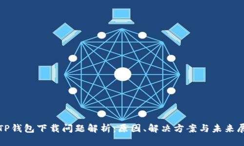 : TP钱包下载问题解析：原因、解决方案与未来展望