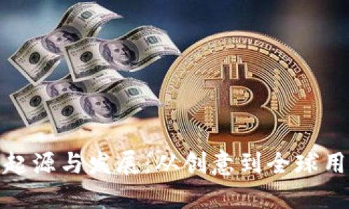 TP钱包的起源与发展：从创意到全球用户的选择