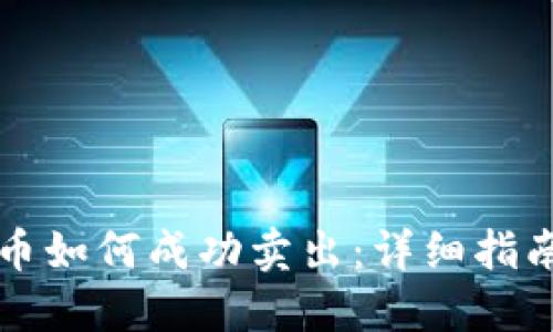 TP钱包买的币如何成功卖出：详细指南与最佳实践