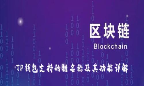 TP钱包支持的链名称及其功能详解