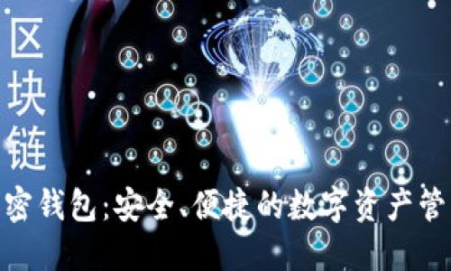 探索GRM加密钱包：安全、便捷的数字资产管理解决方案