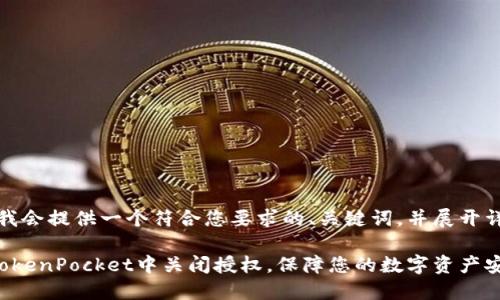 在这里，我会提供一个符合您要求的、关键词，并展开详细介绍。

如何在TokenPocket中关闭授权，保障您的数字资产安全