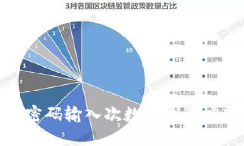 TP钱包密码输入次数限制及应对措施