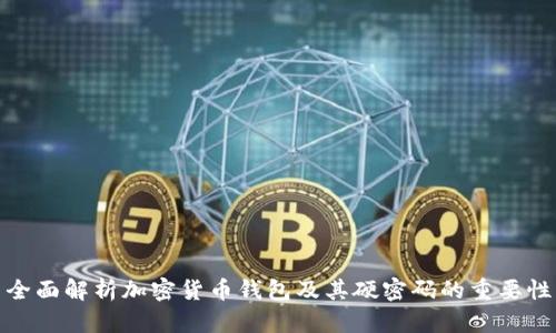 全面解析加密货币钱包及其硬密码的重要性