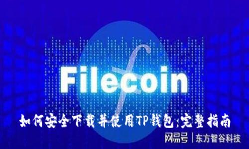 如何安全下载并使用TP钱包：完整指南