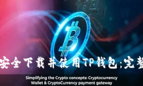 如何安全下载并使用TP钱包：完整指南