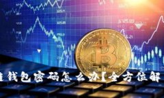 忘记区块链钱包密码怎么