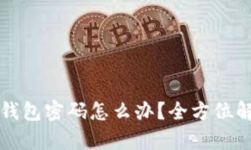 忘记区块链钱包密码怎么办？全方位解决方案解析
