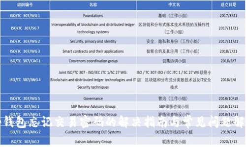 tp钱包忘记交易密码的解决指南与常见问题解析