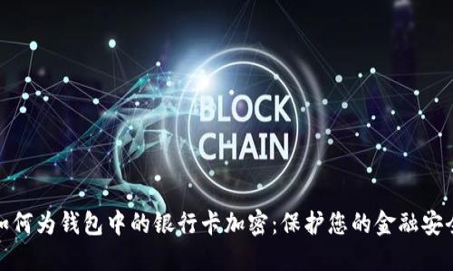 如何为钱包中的银行卡加密:保护您的金融安全