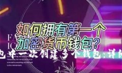如何在TP钱包中一次创建多