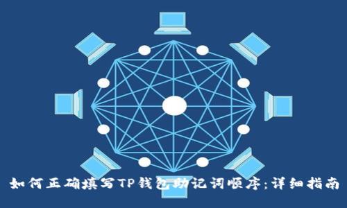 如何正确填写TP钱包助记词顺序：详细指南