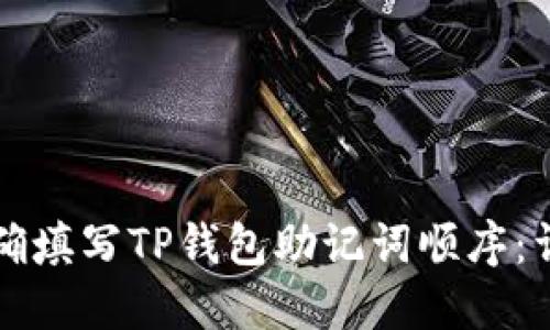 如何正确填写TP钱包助记词顺序：详细指南