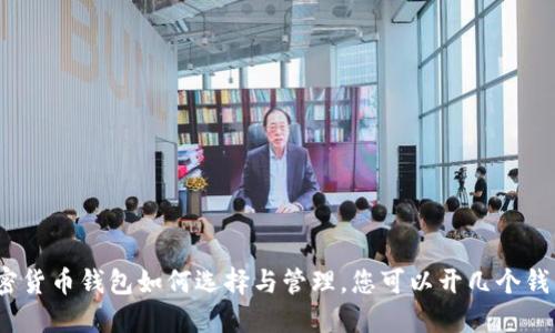 加密货币钱包如何选择与管理，您可以开几个钱包？