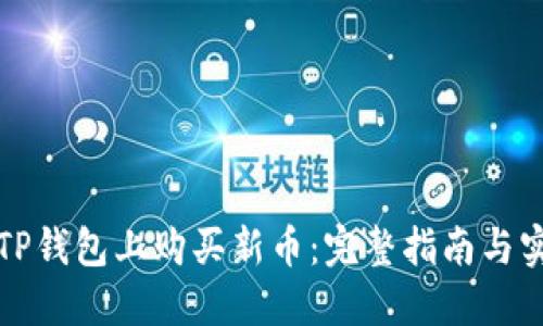如何在TP钱包上购买新币：完整指南与实用技巧