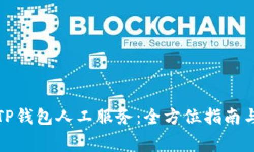 如何有效使用TP钱包人工服务：全方位指南与常见问题解答