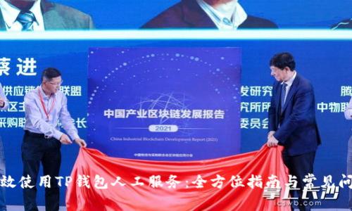 如何有效使用TP钱包人工服务：全方位指南与常见问题解答