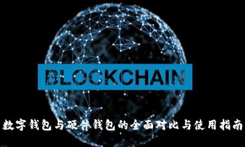 数字钱包与硬件钱包的全面对比与使用指南