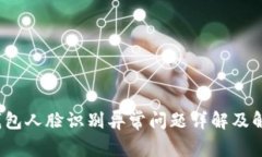  数字钱包人脸识别异常问题详解及解决方案