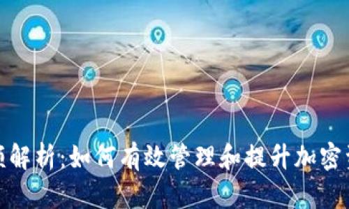 TP钱包限额解析：如何有效管理和提升加密资产安全性