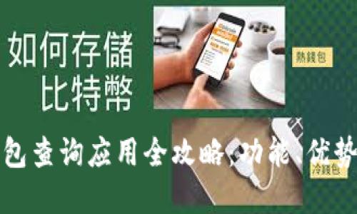 数字信用钱包查询应用全攻略：功能、优势与使用指南
