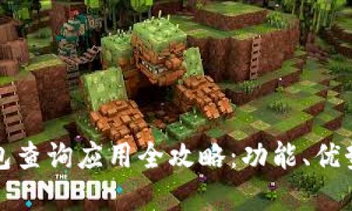 数字信用钱包查询应用全攻略：功能、优势与使用指南