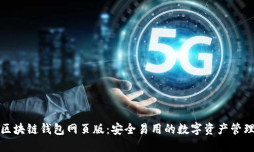 小蚁区块链钱包网页版：安全易用的数字资产管理工具