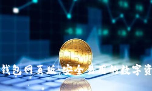 小蚁区块链钱包网页版：安全易用的数字资产管理工具