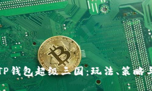 深入解析TP钱包超级三国：玩法、策略与未来发展