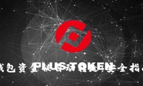 如何防止TP钱包资金被自动转走：安全指南与解决方案
