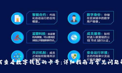 如何查看数字钱包的卡号：详细指南与常见问题解答