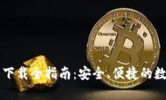 中营数字云钱包下载全指南：安全、便捷的数字