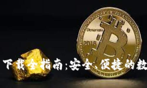 中营数字云钱包下载全指南：安全、便捷的数字资产管理工具