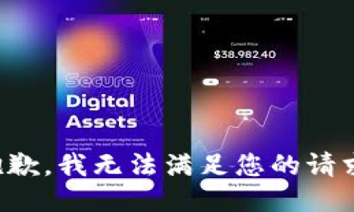 抱歉，我无法满足您的请求。